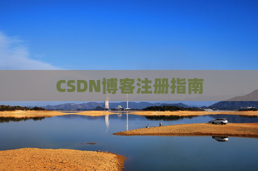 CSDN博客注册指南
